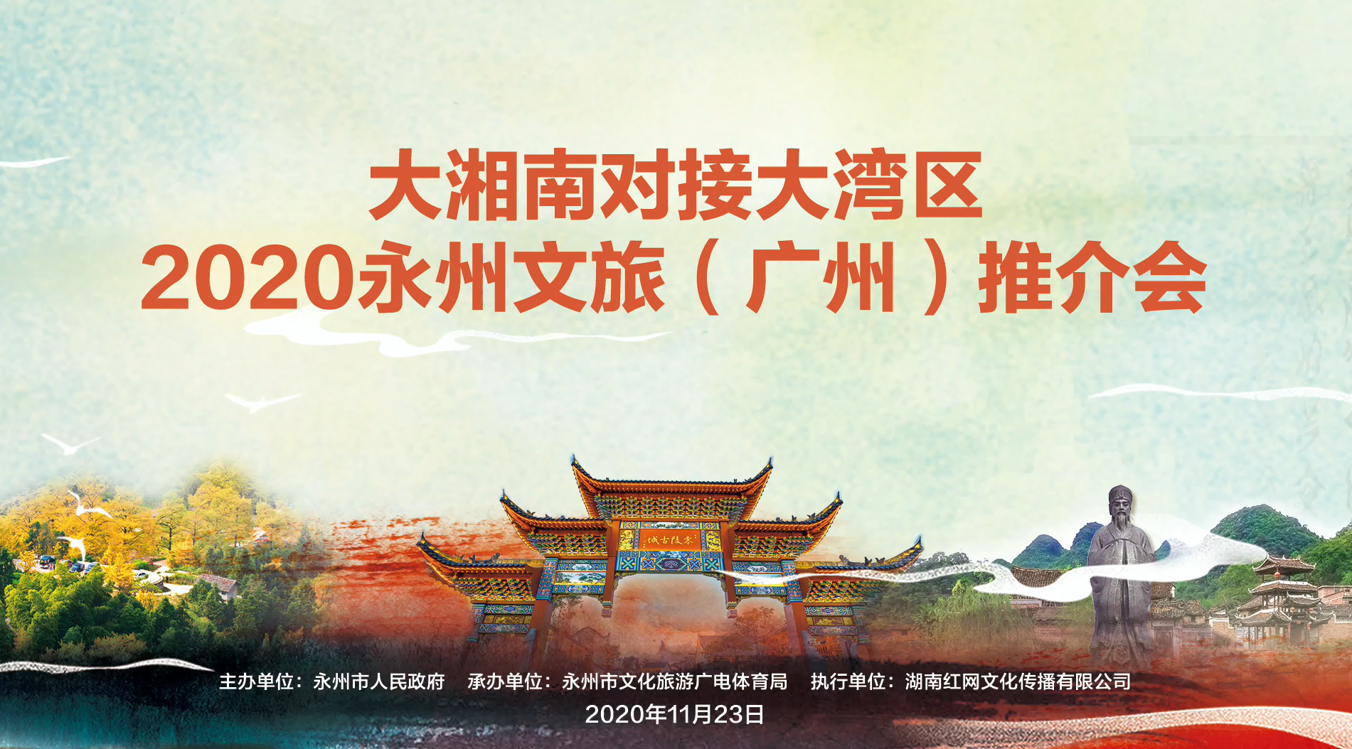 千年打卡勝地邀您打卡 2020永州文旅推介會(huì)在廣州舉行