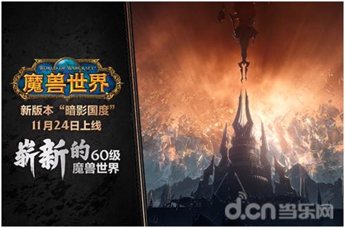 向死而生的“暗影国度”到来 暴雪在魔兽9.0重拾经典元素