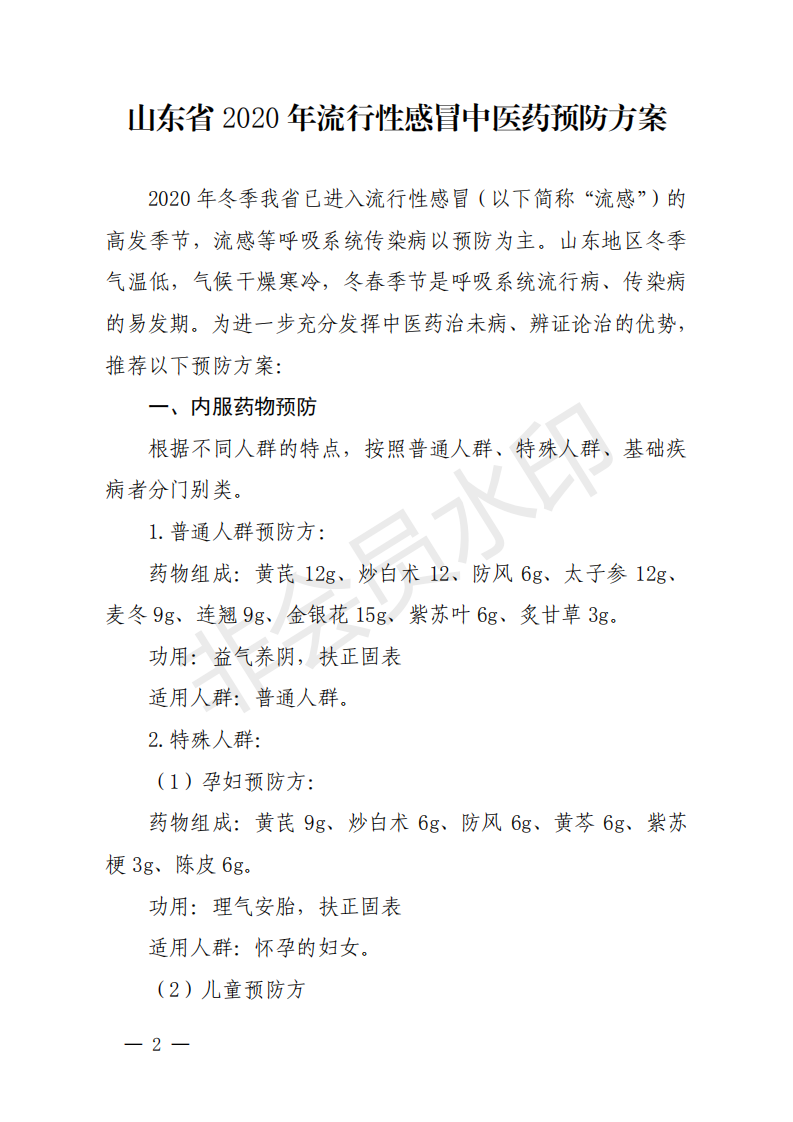 收藏！山东发布2020年流行性感冒中医药预防方案