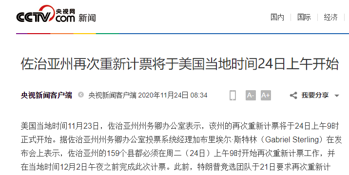 美国总务管理局通知拜登开始交接，但这个州准备第二次重新计票