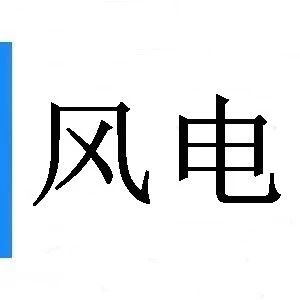 无处安放的风机？内蒙明确生态功能区不再新上