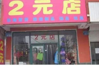 两元店货源从哪里进货,2元店货源批发在哪里进货(图1)