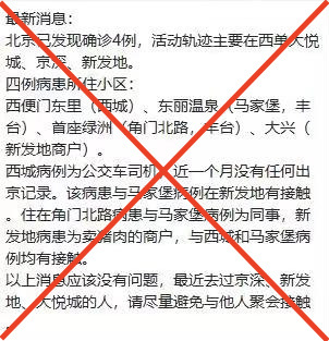 辟谣！网传近日北京出现本土确诊病例信息不实