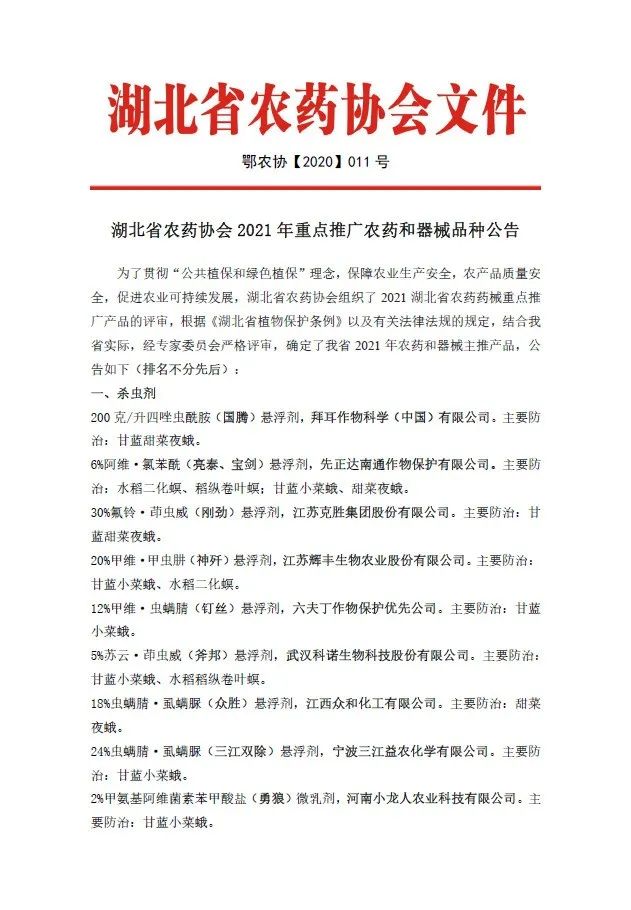 湖北省2021年农药及器械重点推广品种出炉！涉及79家企业140个产品