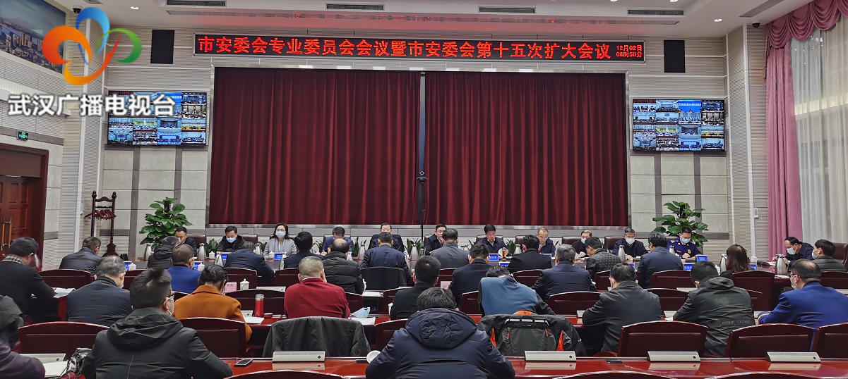 武汉市安委会召开专题工作会部署节前安全生产工作强调加强隐患排查整改防范