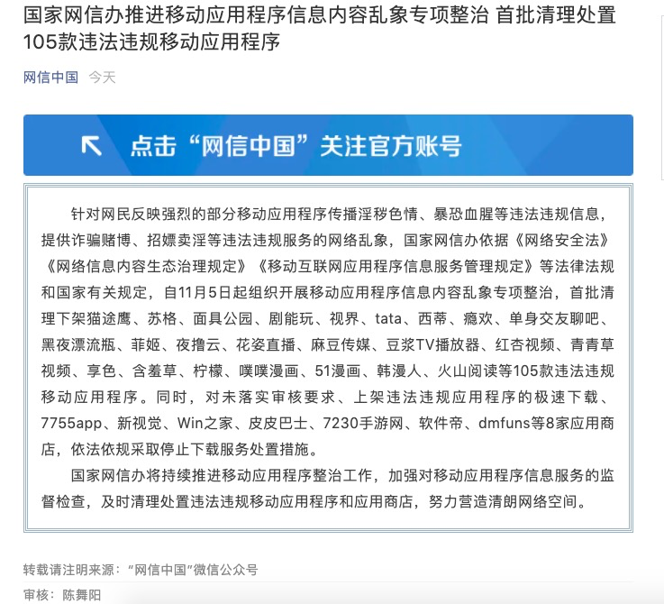 传播淫秽信息、提供诈骗赌博服务…105款移动应用程序被清理