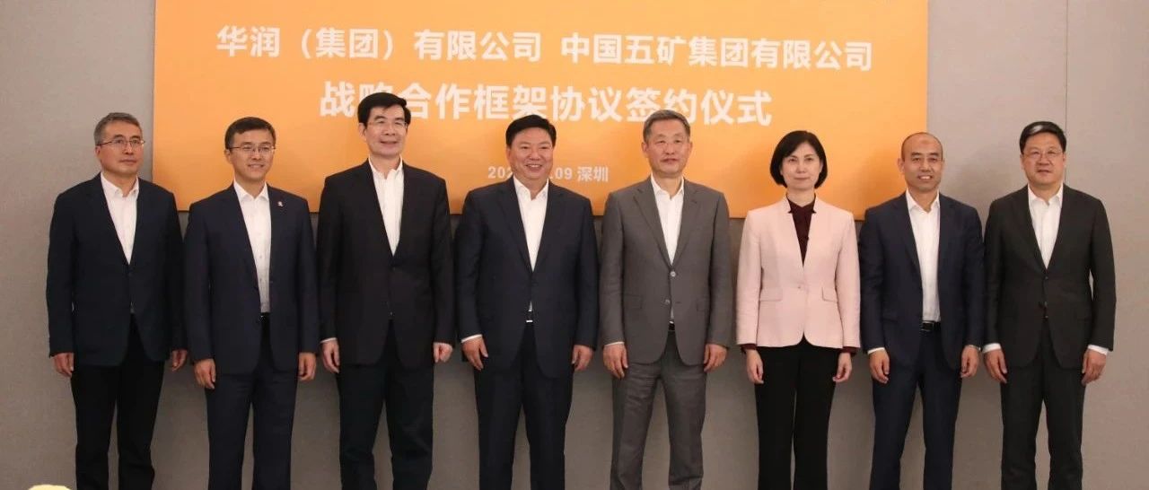 中国五矿与华润集团签署战略合作框架协议！中国五矿总经理国文清、华润集团董事长王祥明出席
