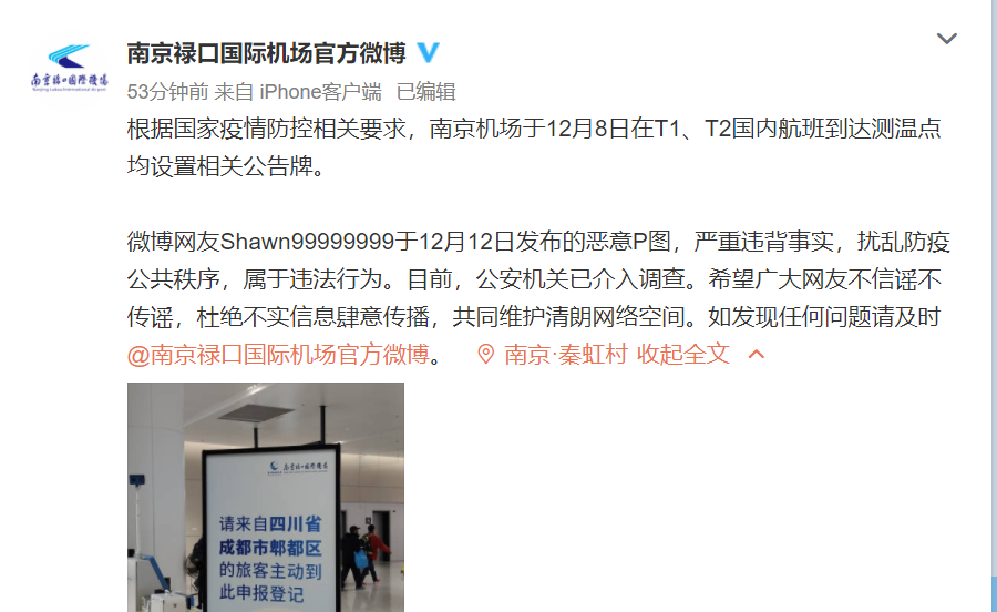 南京禄口国际机场：恶意P图的网友找到了，公安机关已介入调查