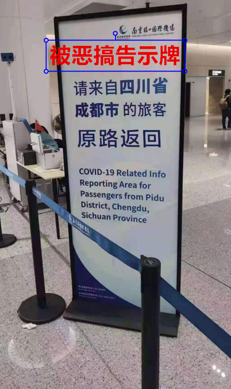 南京禄口国际机场：恶意P图的网友找到了，公安机关已介入调查