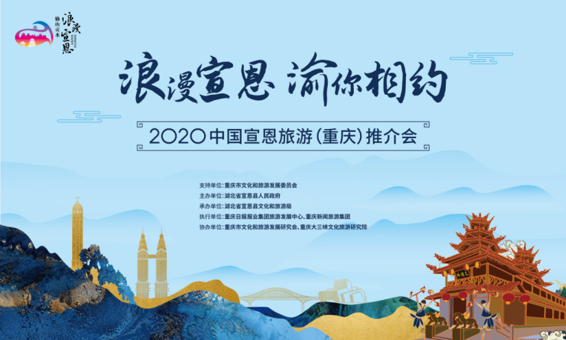 “浪漫宣恩 渝你相约”2020湖北宣恩重庆推介会今日举行，邀游客免费耍