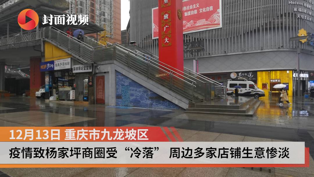 记者打探：疫情致重庆杨家坪商圈受“冷落”多家店铺生意惨淡