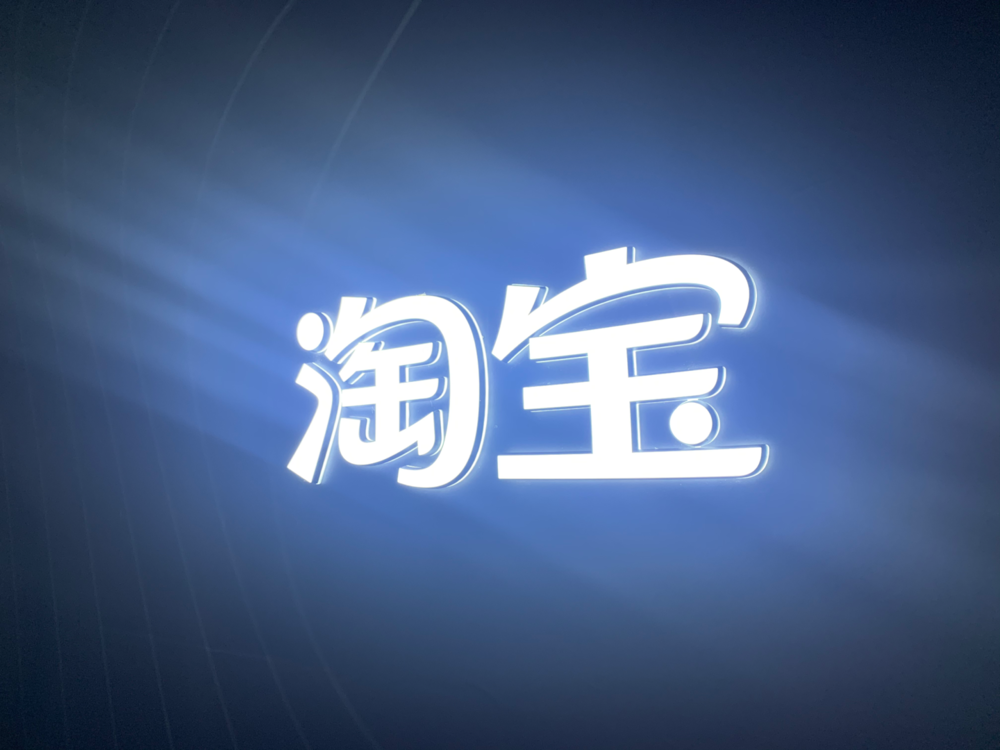 阿里焦虑