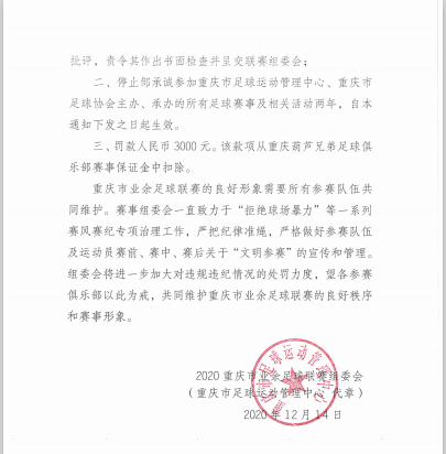禁足两年罚款三千！重庆足管中心严惩重甲球场暴力事件当事人