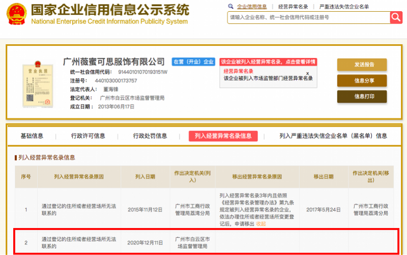薇娅名下关联公司被列入经营异常名录，通过登记场所无法联系