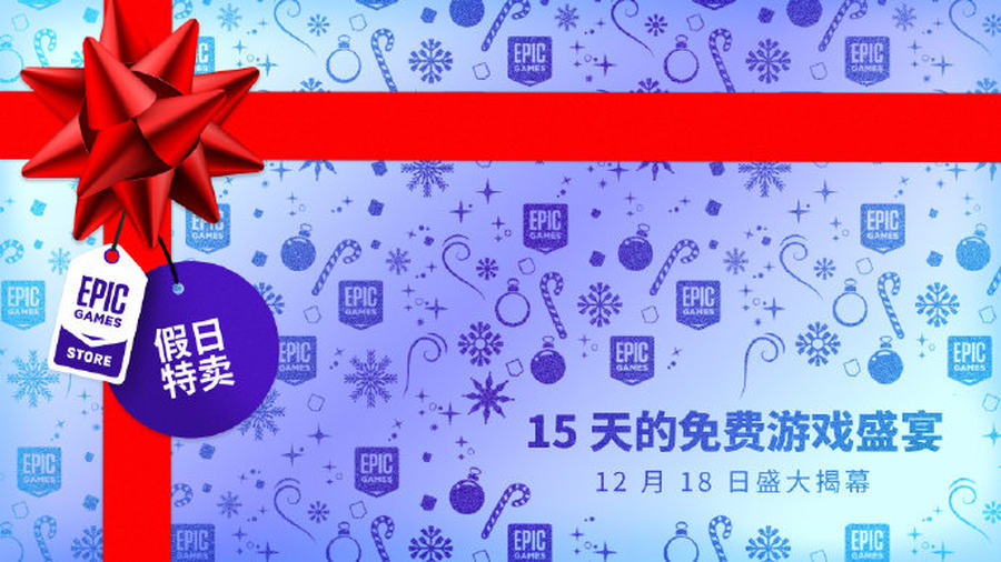 EPIC平台游戏大作连送15天！名单提前曝光