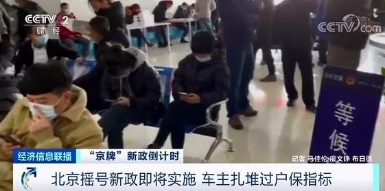 北京車市突然火爆異常車主扎堆賣車買車發生了啥？