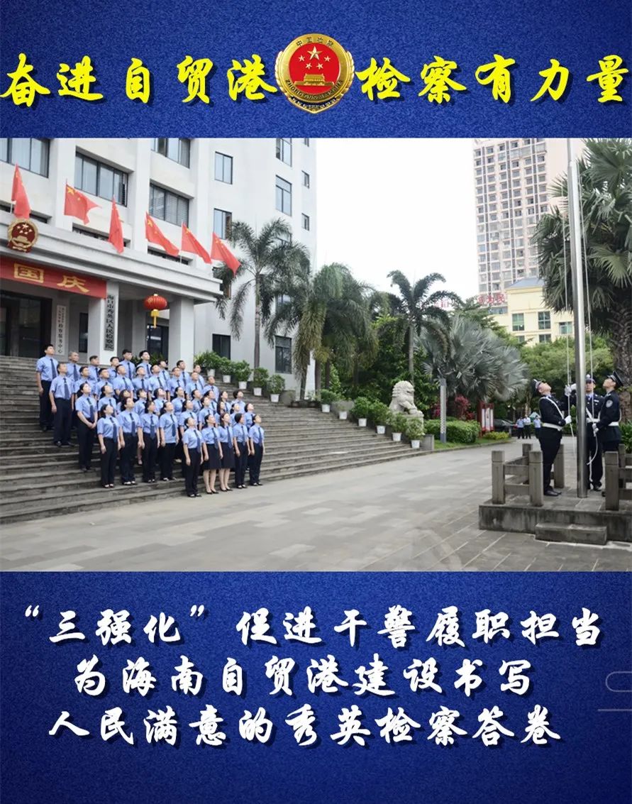 奋进自贸港 | 秀英区检察院：“三强化”促进干警履职担当 为海南自贸港建设书写人民满意的答卷