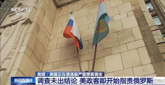 美國正遭遇史上最嚴(yán)重黑客襲擊？目標(biāo)是核武庫 風(fēng)險已達(dá)“危重”級別
