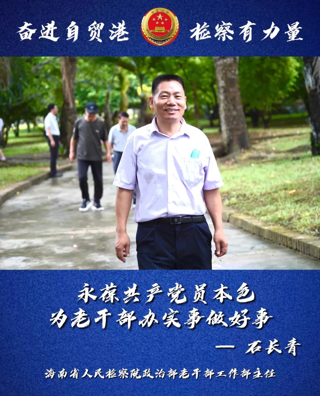 检察有力量 | 石长青：永葆共产党员本色 为老干部办实事做好事