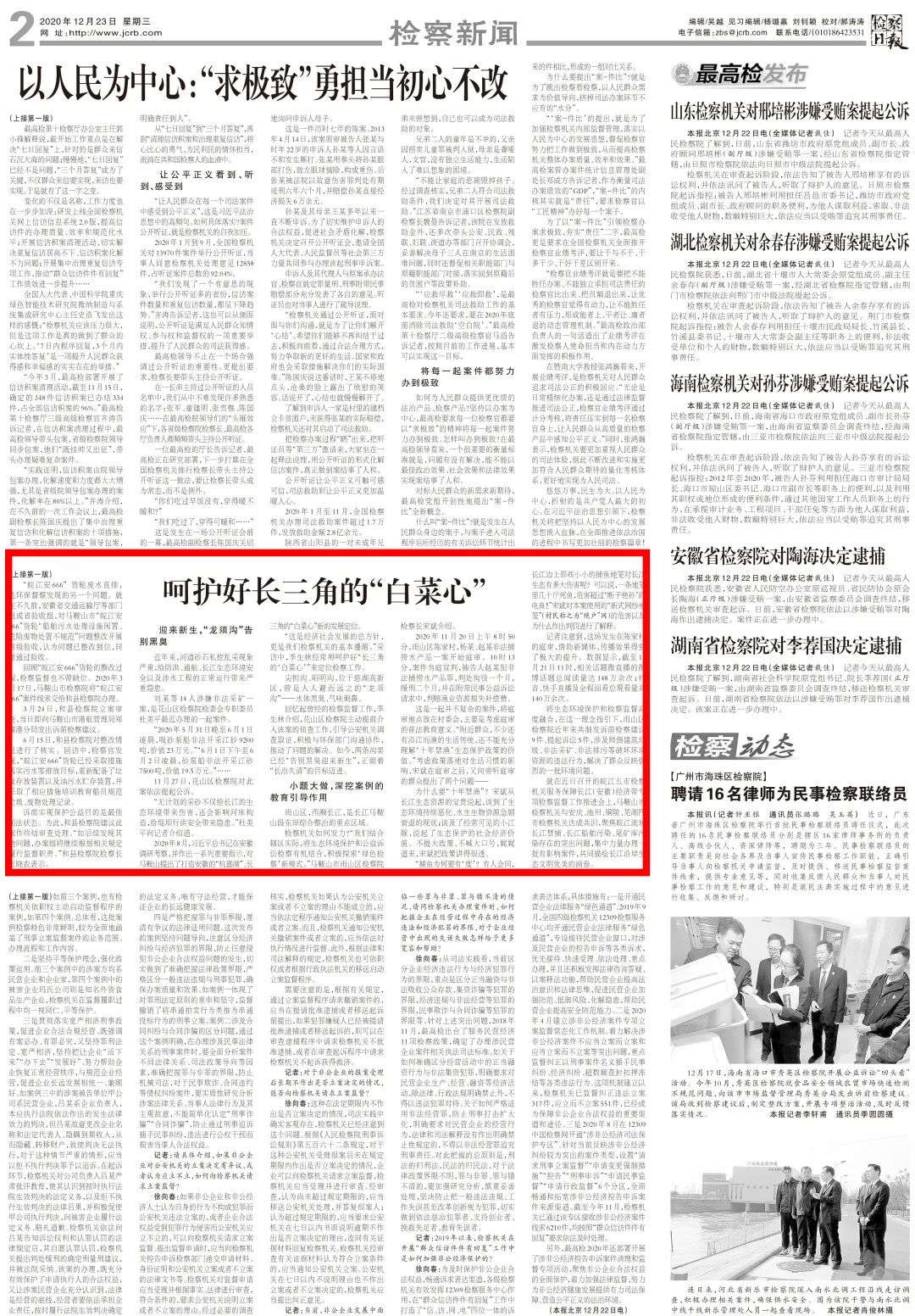 <第2969期>头版头条 | 呵护好长三角的“白菜心”，检察发力！