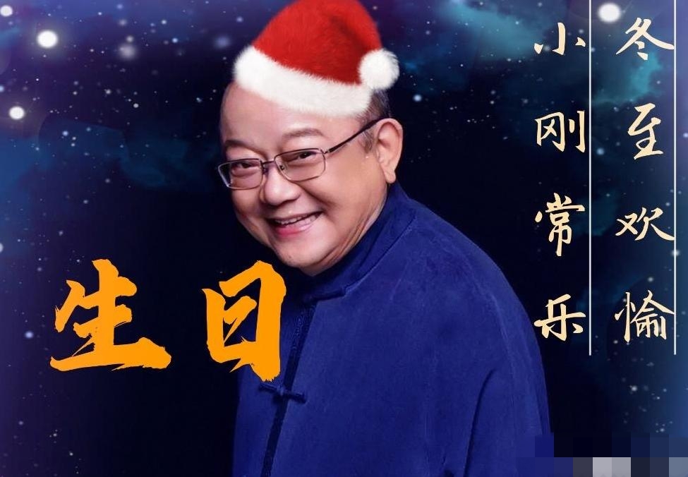 王刚过72岁生日，发文调侃只收祝福不收礼，张国