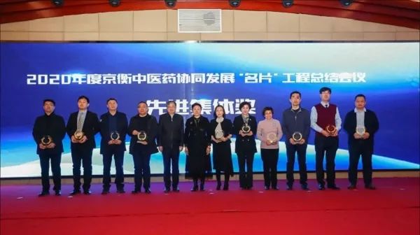 2020年度京衡中医药协同发展“名片”工程总结会议在京召开