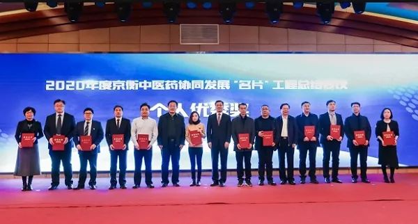 2020年度京衡中医药协同发展“名片”工程总结会议在京召开