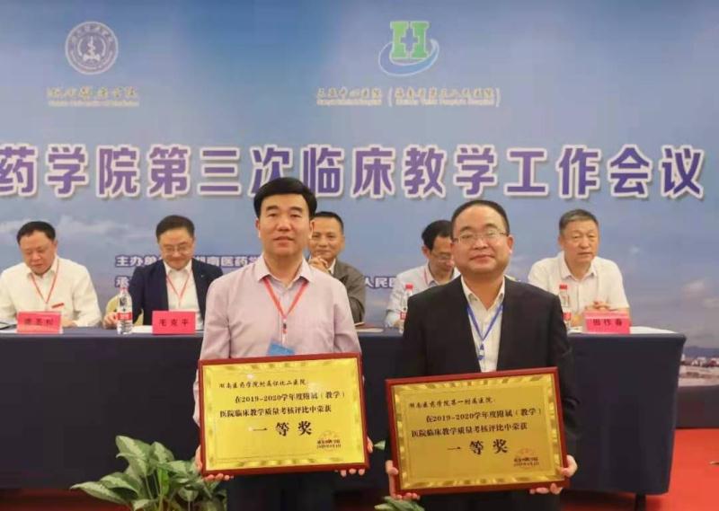湖南医药学院临床教学工作会议召开 怀化市第二人民医院荣获临床教学质量考评一等奖