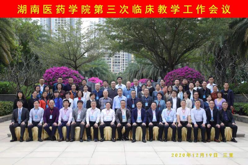 湖南医药学院临床教学工作会议召开 怀化市第二人民医院荣获临床教学质量考评一等奖