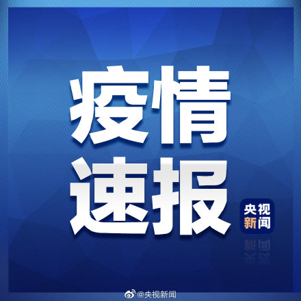 31省区市新增1例本土确诊 在福建莆田