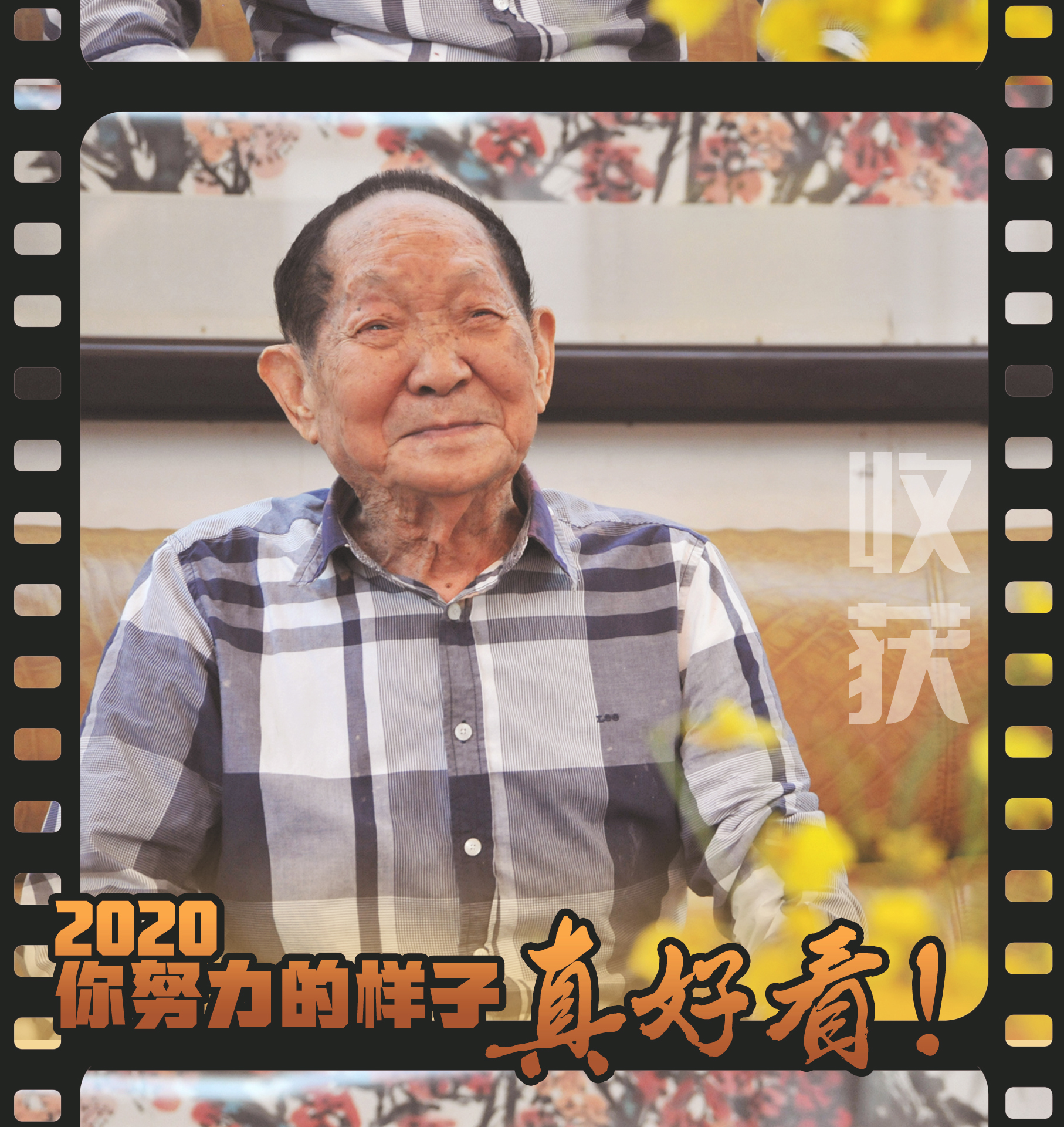 2020，你努力的樣子真好看