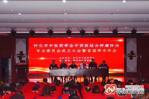 怀化市中医药学会中西医结合肿瘤防治专业委员会成立大会暨首届学术年会顺利召开