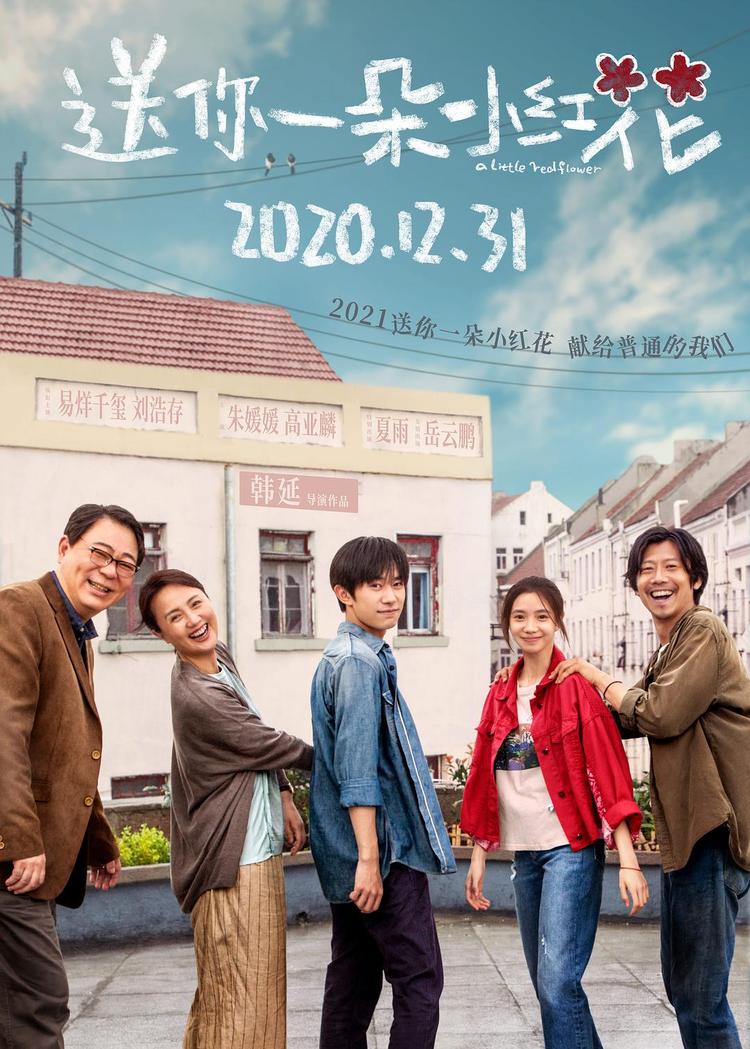 预售破亿！《送你一朵小红花》为何能影市寒冬中杀出重围？