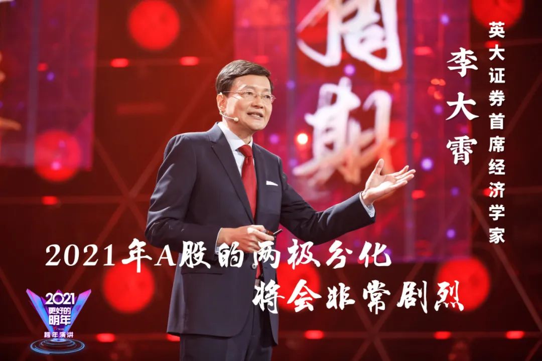 李大霄：2021年中国股市十大寓言（更好的明年演讲全文）