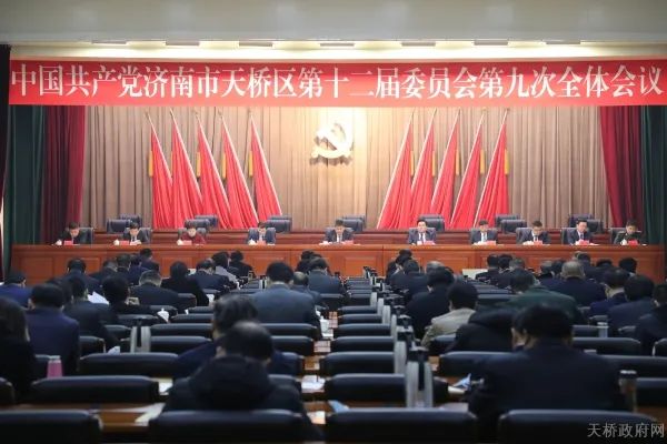 中国共产党济南市天桥区第十二届委员会第九次全体会议召开