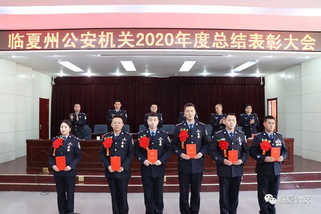 临夏州公安局召开2020年度全州公安机关总结表彰大会