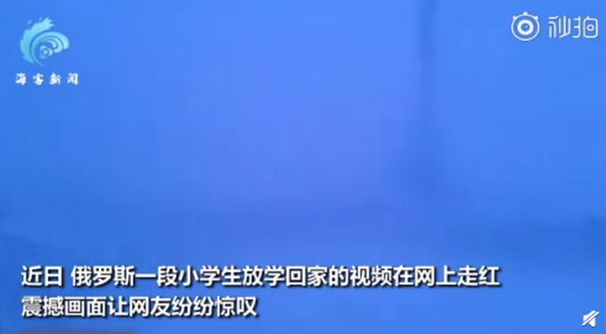 看懵了！俄小学生零下50度顶暴风雪放学回家，网友：羽绒服啥牌子？