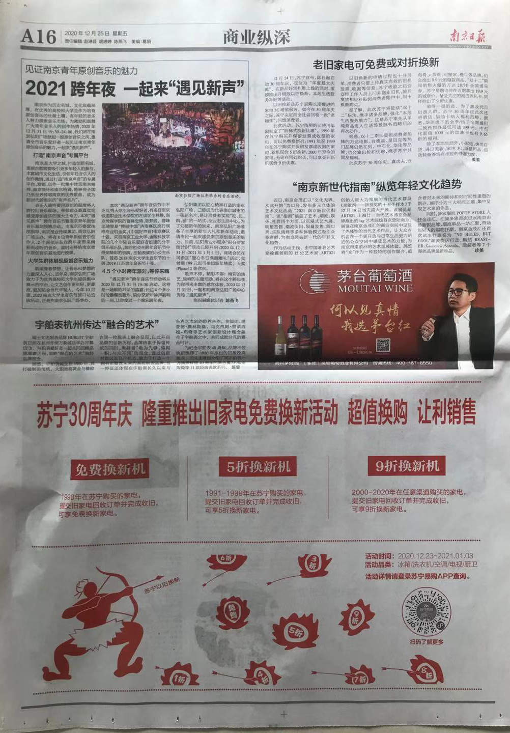 江苏四大媒体同刊苏宁以旧换新复古广告