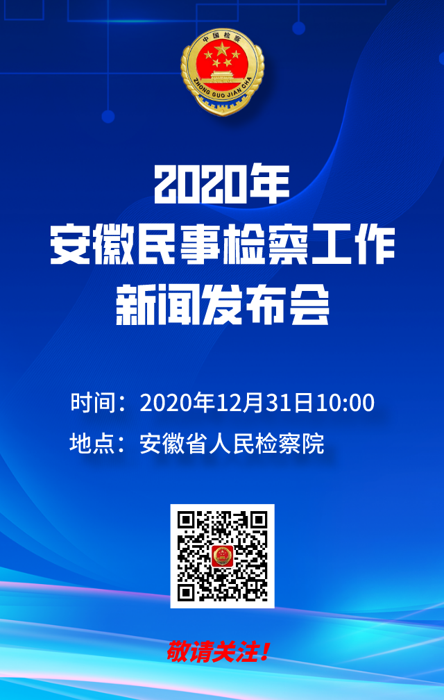 <第2989期>預(yù)告 | 明天上午10點，安徽省檢察院將通報這件事……