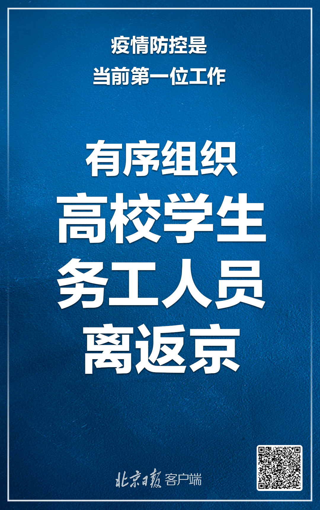 北京：疫情防控是当前第一位工作，注意这6大要点