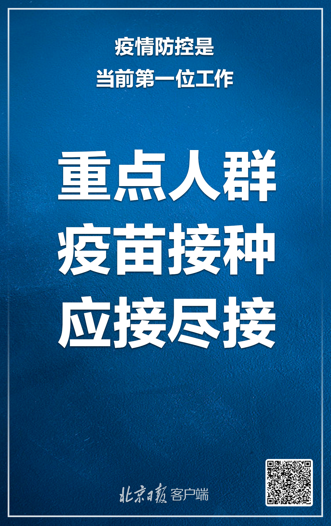 北京：疫情防控是当前第一位工作，注意这6大要点