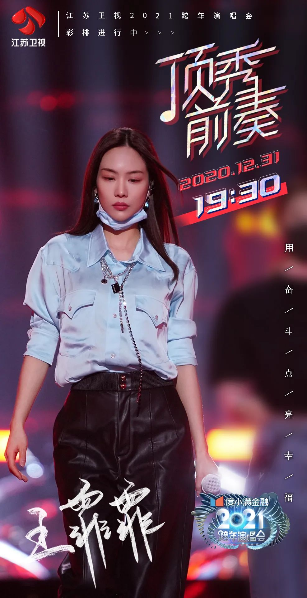 顶秀前奏！江苏卫视2021跨年演唱会彩排抢先看