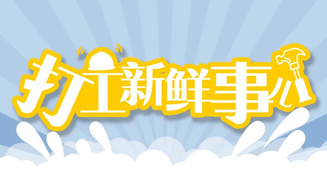 打工新鮮事 | 你每月能賺多少錢？離中等收入群體有多遠(yuǎn)？來(lái)看看