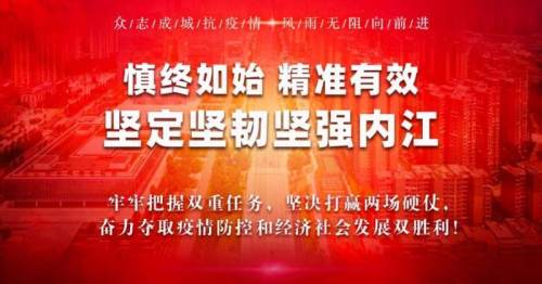 成绩优异！贡献突出！内江这些单位和个人被省上点名表扬