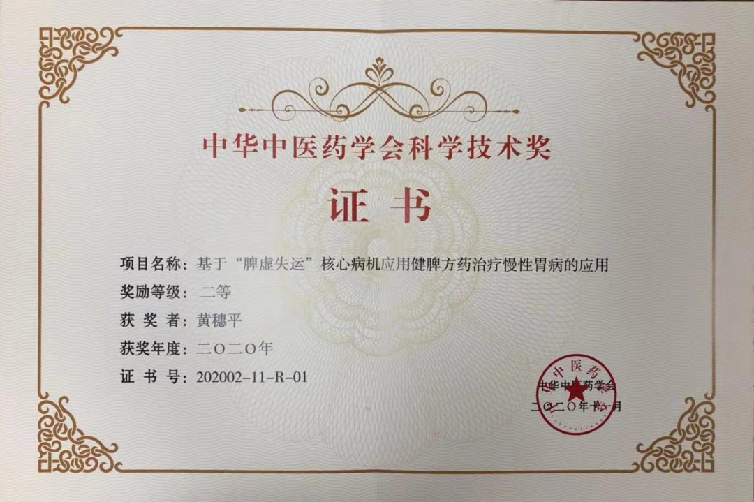 广东省中医院黄穗平教授团队荣获2020年中华中医药学会科学技术奖二等奖