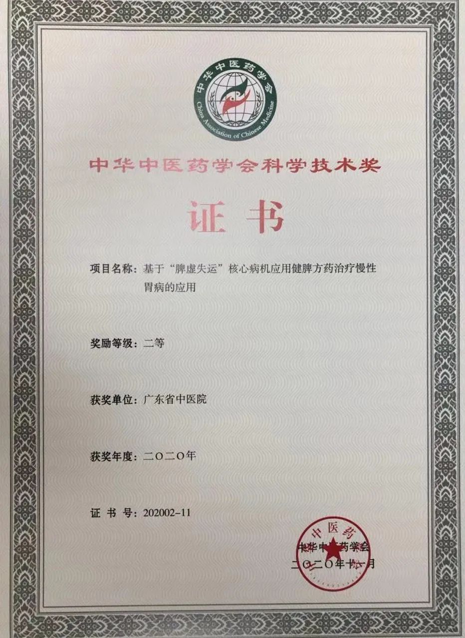 广东省中医院黄穗平教授团队荣获2020年中华中医药学会科学技术奖二等奖
