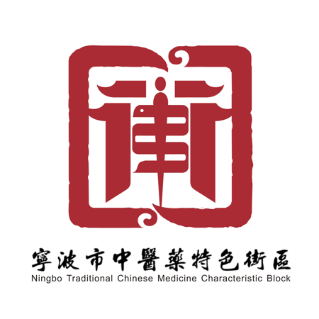 邀你投票！内含福利！选出你心仪的宁波市中医药特色街区标志！