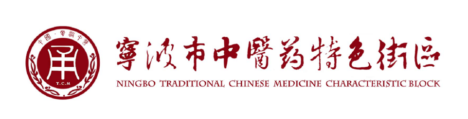 邀你投票！内含福利！选出你心仪的宁波市中医药特色街区标志！