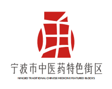 邀你投票！内含福利！选出你心仪的宁波市中医药特色街区标志！