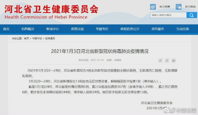 2021年1月4日河北疫情最新消息：河北新增本土确诊4例